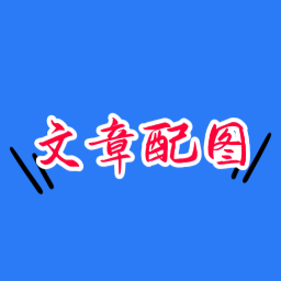 文章配图 icon