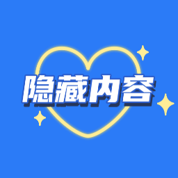 隐藏内容 icon