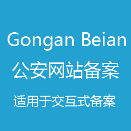 公安备案 icon