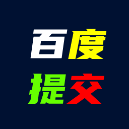 百度快速收录提交插件 icon