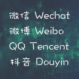 QQ 微信 微博 抖音登陆 icon