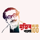 Mujib Borsho Bangla icon