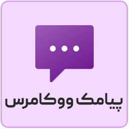 افزونه پیامک ووکامرس Persian WooCommerce SMS icon