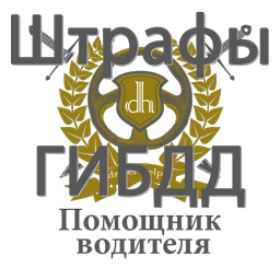 Штрафы ГИБДД icon