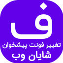 ShayanWeb Admin FontChanger | افزونه‌ی تغییر فونت پیشخوان وردپرس شایان وب icon