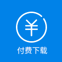 Wechat download 付费下载 icon