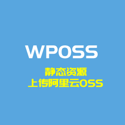 WPOSS阿里云对象存储 icon