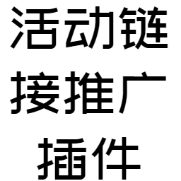 活动链接推广插件 icon